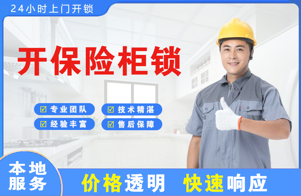 荆州开保险柜锁