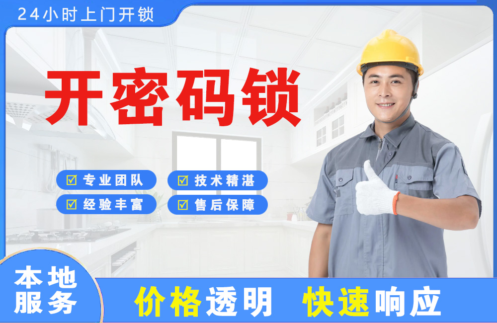 荆州开密码锁